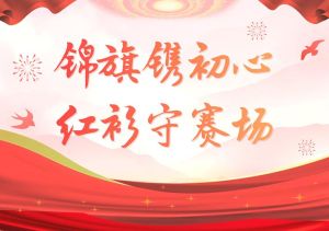 敖汉青年志愿者协会连续两年服务国家级小轮车赛事，获高度认可，展现良好风貌，组委会赠送锦旗感谢信