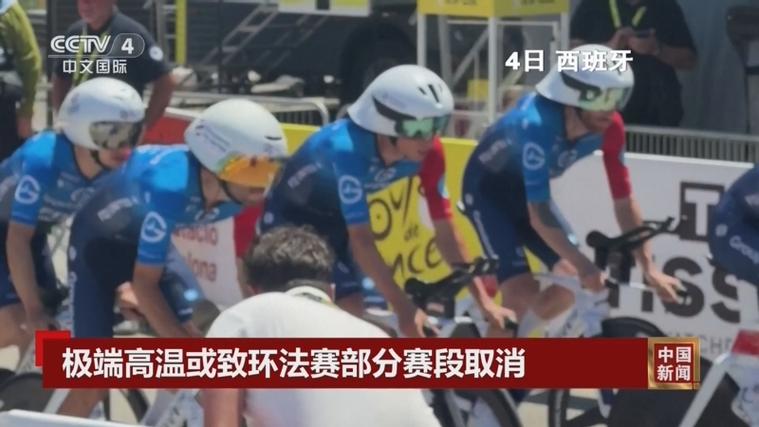 法国高温致环法赛段缩程30公里,创赛事百余年首次因高温缩程记录 法国高温致环法赛段缩程30公里,创赛事百余年首次因高温缩程记录