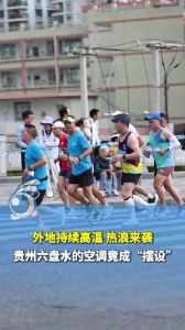 六盘水夏季清凉马拉松，差异化办赛促文旅发展