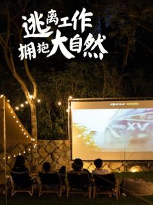 电影夏日露营_与自然对话，寻找内心宁静与甜蜜