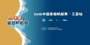 2026中国家庭帆船赛三亚站圆满落幕，亲子共乐展海洋活力！
