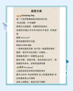 露营文案简短走心_拥抱山野宁静，享受自然美食与帐篷的惬意生活