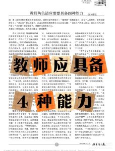 教师必备的四种能力_提升教育质量，促进学生成长