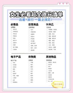 女士出门必备物品清单_证件财物手机药品衣物防晒全搞定！