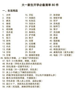 大学入学必备清单_证件生活用品学习工具安全须知，迎接新生活！
