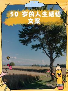 女人50岁后怎样安排自己的生活_身心疲惫需调整，储蓄爱好寻意义，安稳过好下半生