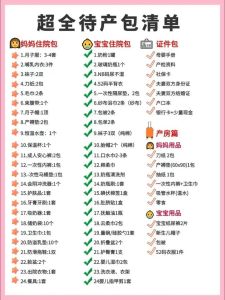 产妇待产包必备清单表_证件用品全打包，安心迎接小宝宝