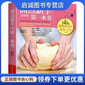 面点新手必备的第一本书_九大类中式面点食谱，140道甜咸点心做法，新手轻松入门！