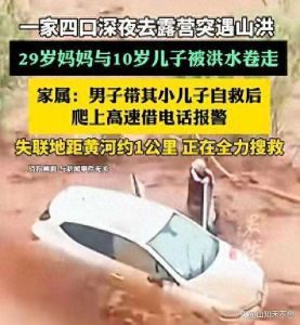 警方通报一家4口驾车露营遇山洪_中卫沙坡头一家遇山洪，妻儿失联警方紧急救援，户外安全警示
