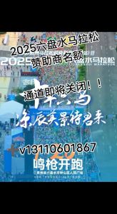 六盘水马拉松，超5万人参赛，带动旅游消费，城市知名度提升