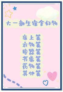 新生住校必备物品清单_大学新生必带证件及注意事项，安全实用备清单