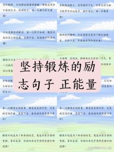 运动正能量励志句子_运动点燃活力，挑战自我，传递团队精神与体育精神