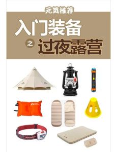 露营小白具体需要准备哪些_装备清单与安全营地推荐
