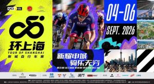 2026环上海新城自行车赛，9月启程，多场赛事精彩呈现