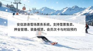 选对滑雪场票务系统，管好票租验结，运营顺畅