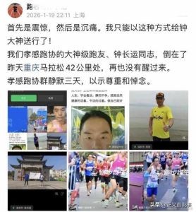 为什么马拉松运动员不长寿_好处多但要科学适度