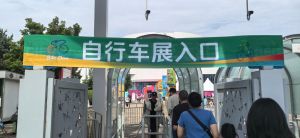 2026北京国际自行车展今日开幕，聚焦产业与休闲，展示创新产品与趋势