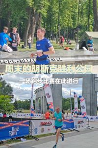 2026明斯克半程马拉松9月6日成功举办，吸引超3万跑者参与