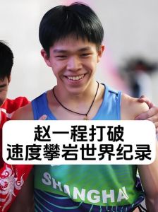 中国攀岩世界杯贵阳站，豪取三金三银一铜，赵一程零勇志破世界纪录夺金